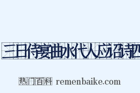 三日侍宴曲水代人应诏诗四是什么意思的图片